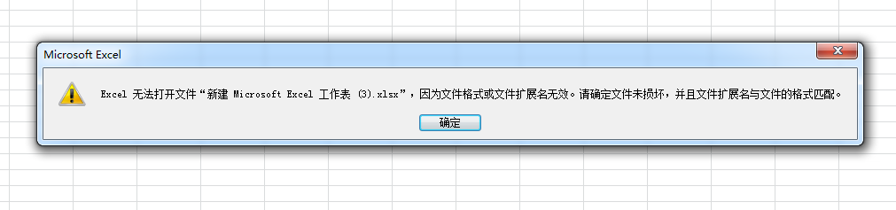 excel无法打开文件,文件格式或文件扩展名无效,请确定文件未损坏